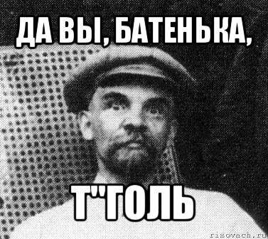 да вы, батенька, т"голь, Мем   Ленин удивлен