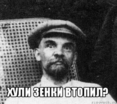  хули зенки втопил?