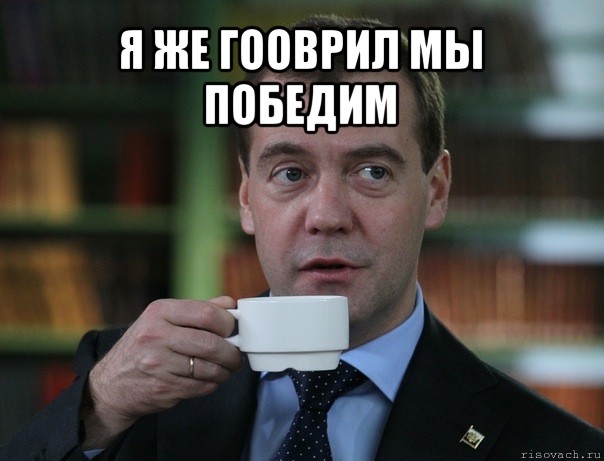 я же гооврил мы победим , Мем Медведев спок бро