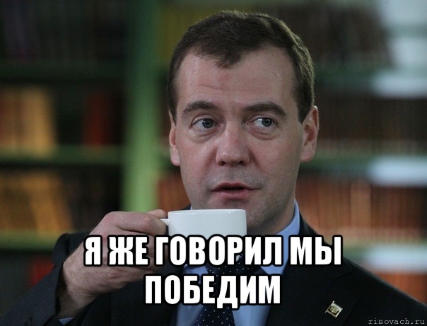  я же говорил мы победим, Мем Медведев спок бро