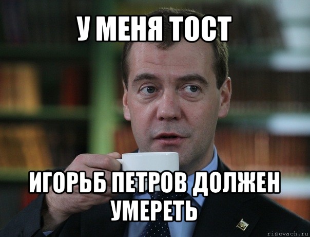 у меня тост игорьб петров должен умереть, Мем Медведев спок бро