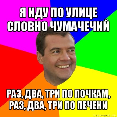 я иду по улице словно чумачечий раз, два, три по почкам, раз, два, три по печени, Мем  Медведев advice