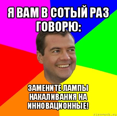 я вам в сотый раз говорю: замените лампы накаливания на инновационные!