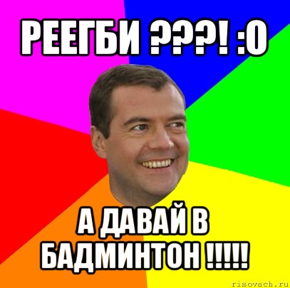 реегби ???! :o а давай в бадминтон !!!