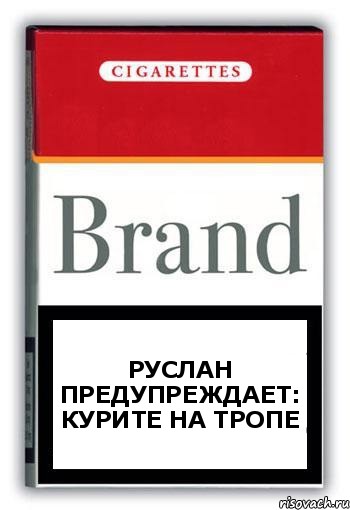 руслан предупреждает:
курите на тропе, Комикс Минздрав