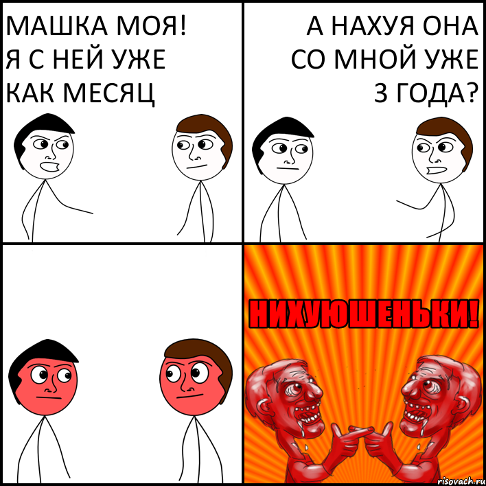 Машка моя! я с ней уже как месяц а нахуя она со мной уже 3 года?