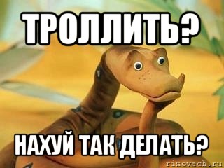 троллить? нахуй так делать?, Мем  Удав Каа задумался