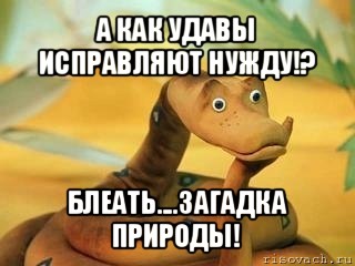 а как удавы исправляют нужду!? блеать....загадка природы!, Мем  Удав Каа задумался