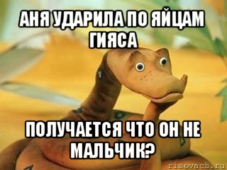 аня ударила по яйцам гияса получается что он не мальчик?, Мем  Удав Каа задумался