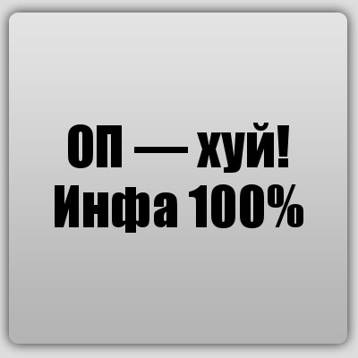 ОП — хуй! Инфа 100%, Комикс Ochan