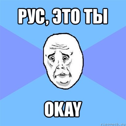 рус, это ты okay, Мем Okay face