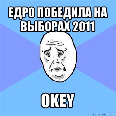 едро победила на выборах 2011 okey, Мем Okay face