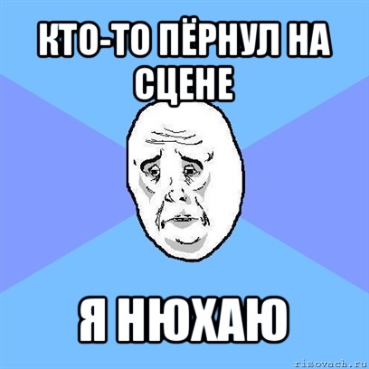 кто-то пёрнул на сцене я нюхаю, Мем Okay face