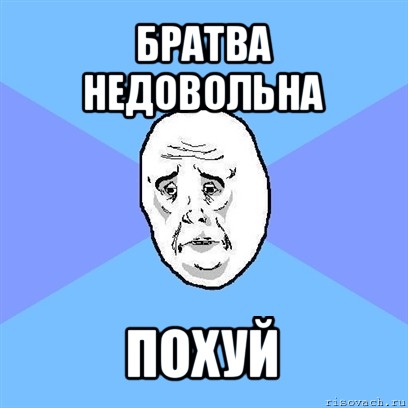 братва недовольна похуй, Мем Okay face