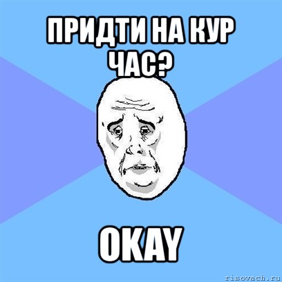 придти на кур час? okay, Мем Okay face