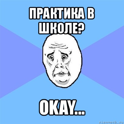 практика в школе? okay..., Мем Okay face