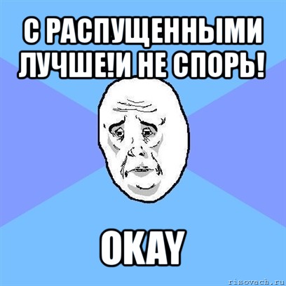 с распущенными лучше!и не спорь! okay, Мем Okay face