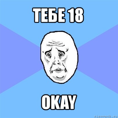 тебе 18 okay, Мем Okay face