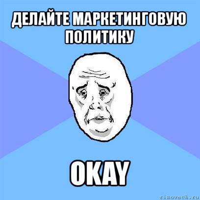 делайте маркетинговую политику okay, Мем Okay face