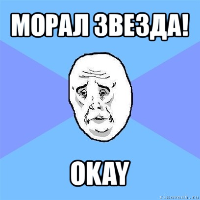 морал звезда! okay, Мем Okay face