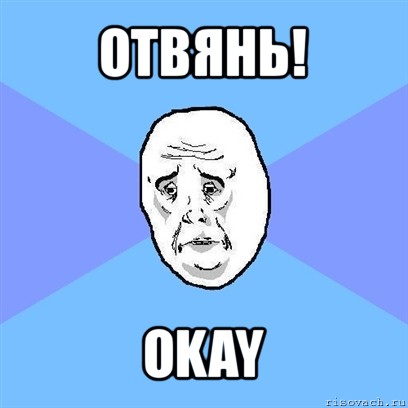 отвянь! okay, Мем Okay face