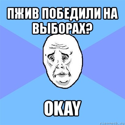 пжив победили на выборах? okay, Мем Okay face