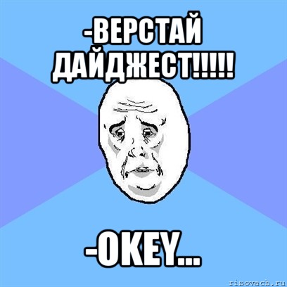 -верстай дайджест!!! -okey..., Мем Okay face