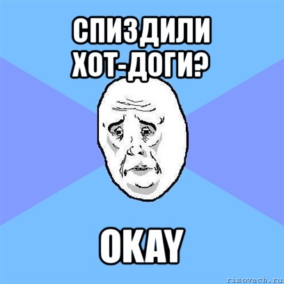 спиздили хот-доги? okay, Мем Okay face