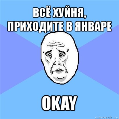 всё хуйня, приходите в январе okay, Мем Okay face