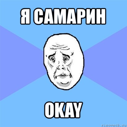 я самарин okay