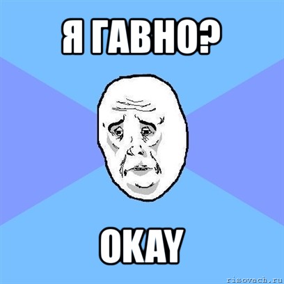 я гавно? okay, Мем Okay face