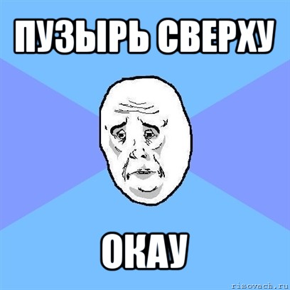 пузырь сверху окау, Мем Okay face