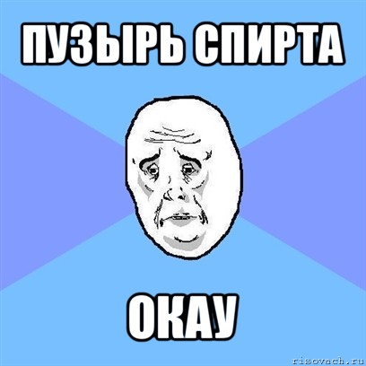 пузырь спирта окау, Мем Okay face