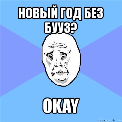 новый год без бууз? okay, Мем Okay face