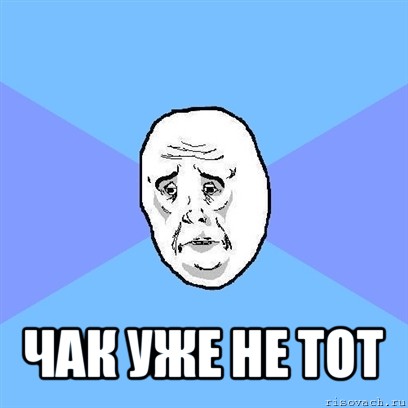  чак уже не тот, Мем Okay face