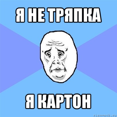 я не тряпка я картон, Мем Okay face