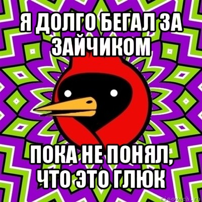 я долго бегал за зайчиком пока не понял, что это глюк, Мем Омская птица