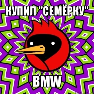 купил "семёрку" bmw, Мем Омская птица