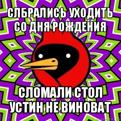 слбрались уходить со дня рождения сломали стол устин не виноват, Мем Омская птица