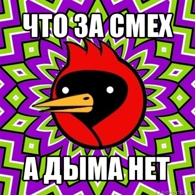 что за смех а дыма нет