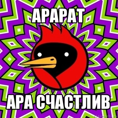 арарат ара счастлив