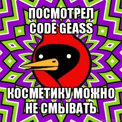 посмотрел
code geass косметику можно не смывать, Мем Омская птица