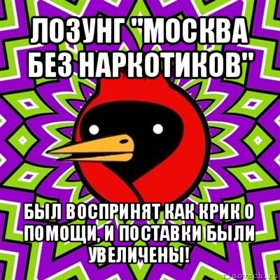 лозунг "москва без наркотиков" был воспринят как крик о помощи, и поставки были увеличены!