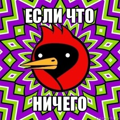 если что ничего, Мем Омская птица