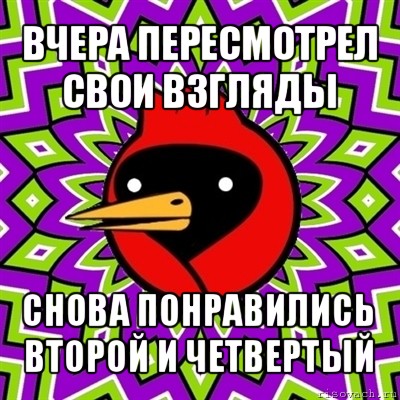 вчера пересмотрел свои взгляды снова понравились второй и четвертый, Мем Омская птица