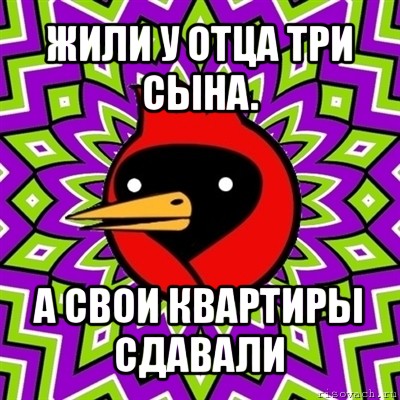 жили у отца три сына. а свои квартиры сдавали, Мем Омская птица