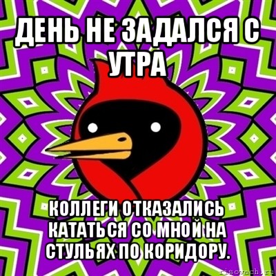 день не задался с утра коллеги отказались кататься со мной на стульях по коридору., Мем Омская птица