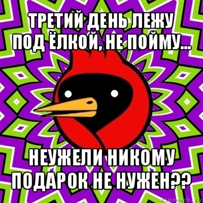 третий день лежу под ёлкой, не пойму... неужели никому подарок не нужен??, Мем Омская птица