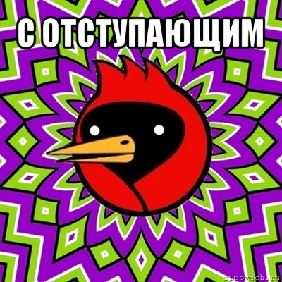 с отступающим 