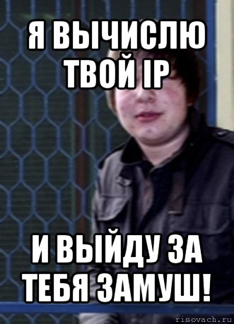 я вычислю твой ip и выйду за тебя замуш!, Мем Педалик